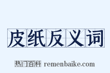 皮纸反义词是什么意思的图片